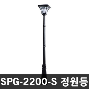 SPG-2200-S 태양광정원등 2.2M 유러피안스타일정원등