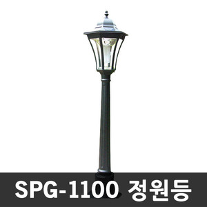SPG-1100 태양광정원등 1.1M 유러피안스타일정원등