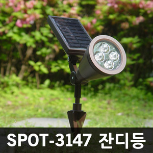 SPOT-3147 태양광정원등 잔디등 Spot-Light 조명등