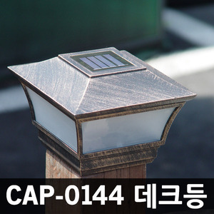 CAP-0144 태양광정원등 문주등 데크등 포인트 조명등