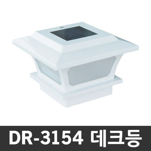 DR-3154 태양광정원등 문주등 데크등 포인트 조명등