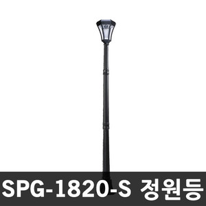 SPG-1820-S 태양광정원등 1.8M 유러피안스타일정원등
