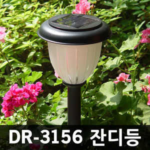 DR-3156 태양광정원등 잔디등 포인트 조명등