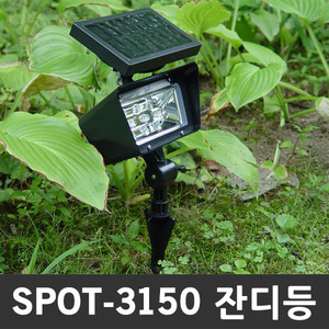 SPOT-3150 태양광정원등 잔디등 Spot-Light 조명등