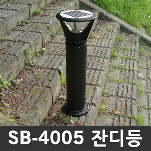 SB-4005 태양광정원등 잔디등 포인트 조명등 